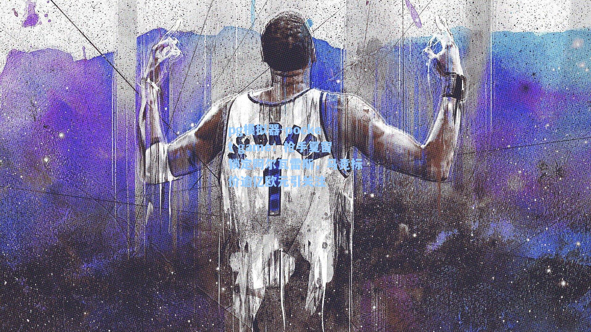 枪手夏窗锁定阿尔瓦雷斯,马竞标价逾亿欧元引关注