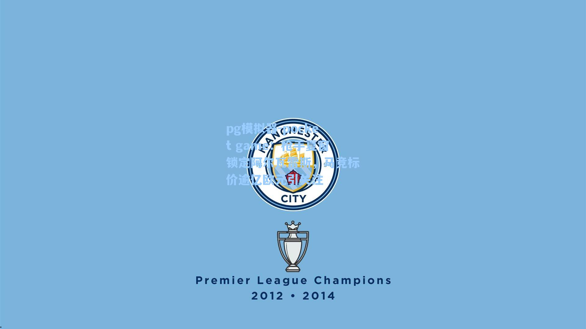 枪手夏窗锁定阿尔瓦雷斯,马竞标价逾亿欧元引关注