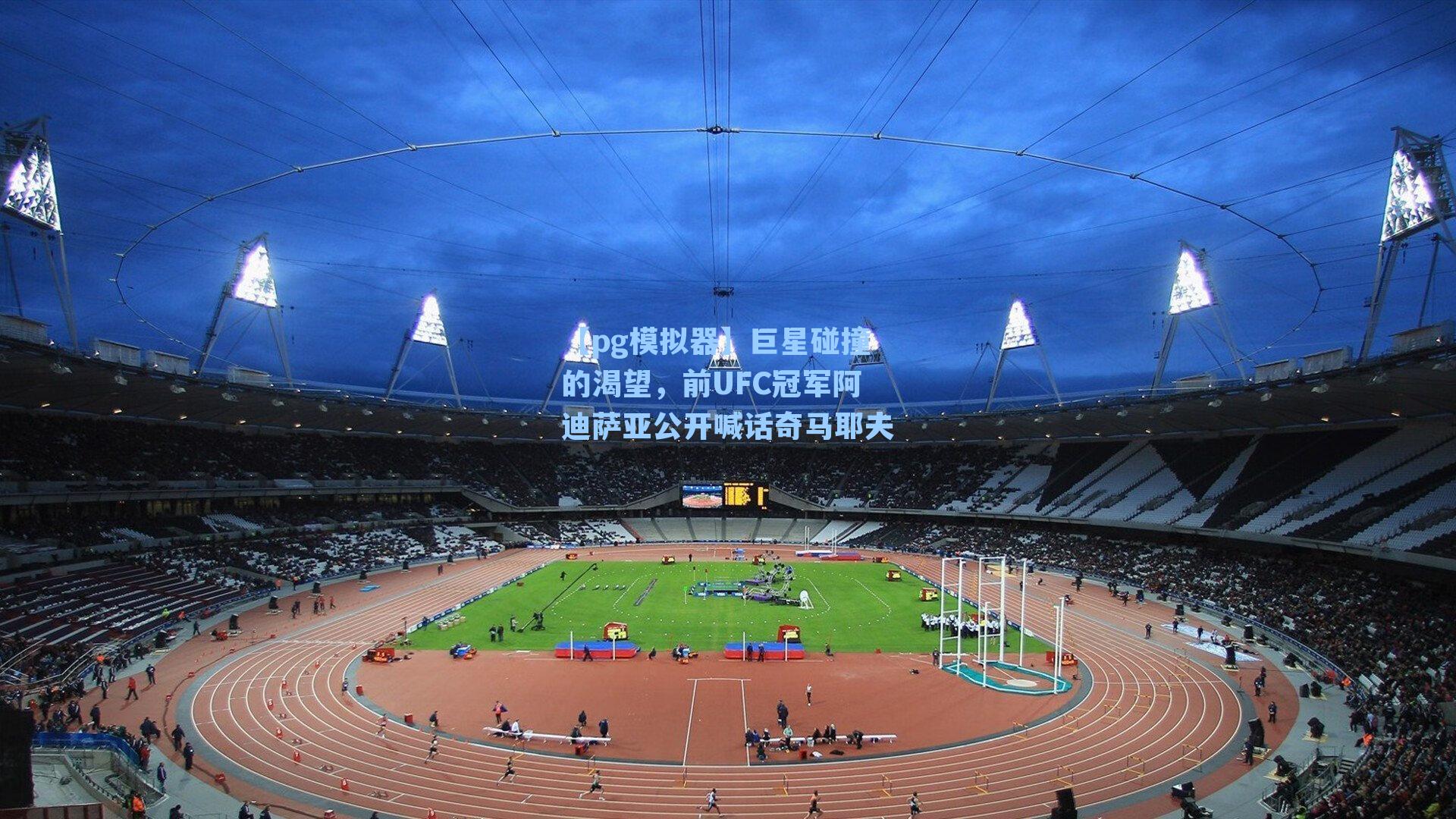 巨星碰撞的渴望，前UFC冠军阿迪萨亚公开喊话奇马耶夫