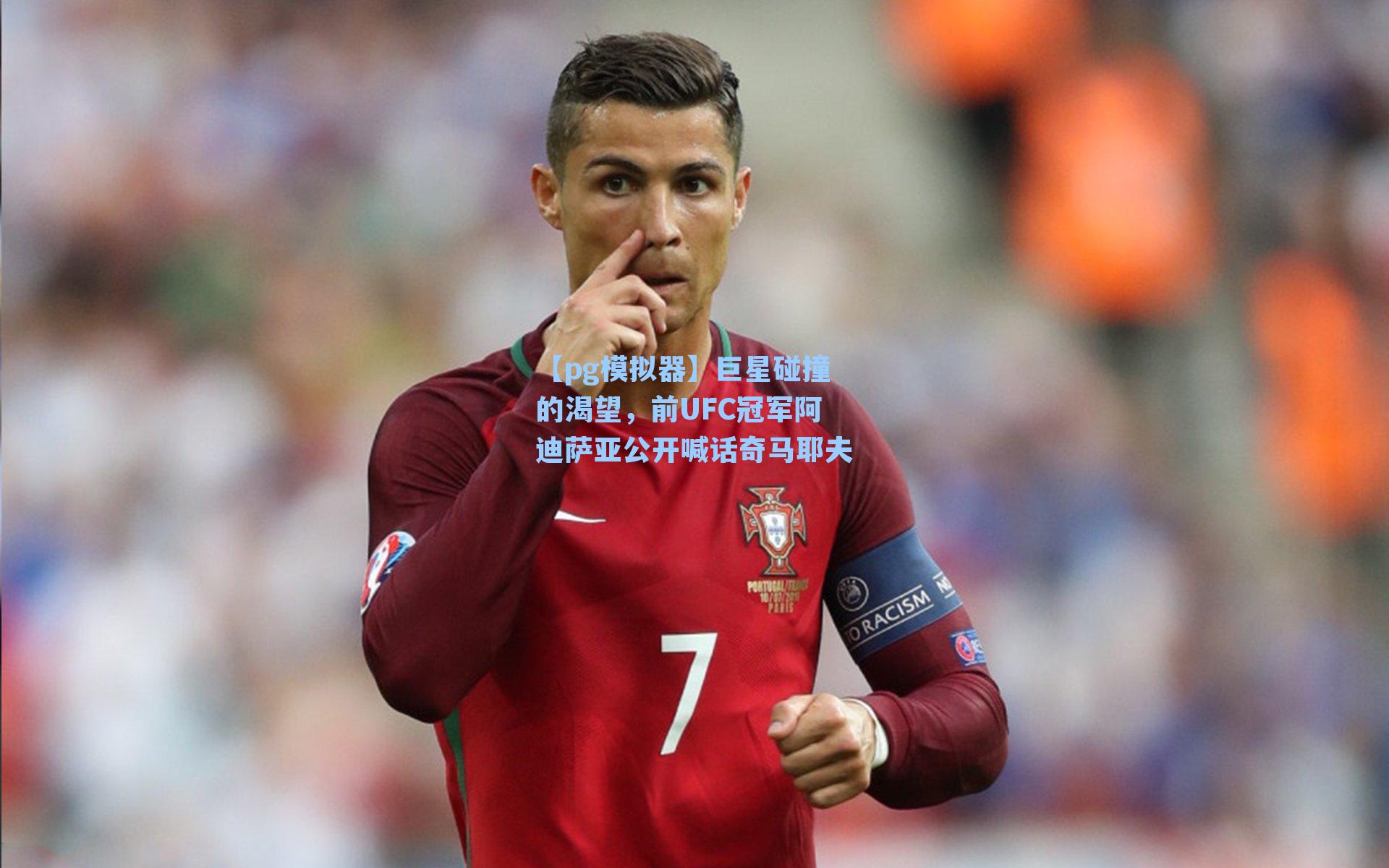 巨星碰撞的渴望，前UFC冠军阿迪萨亚公开喊话奇马耶夫