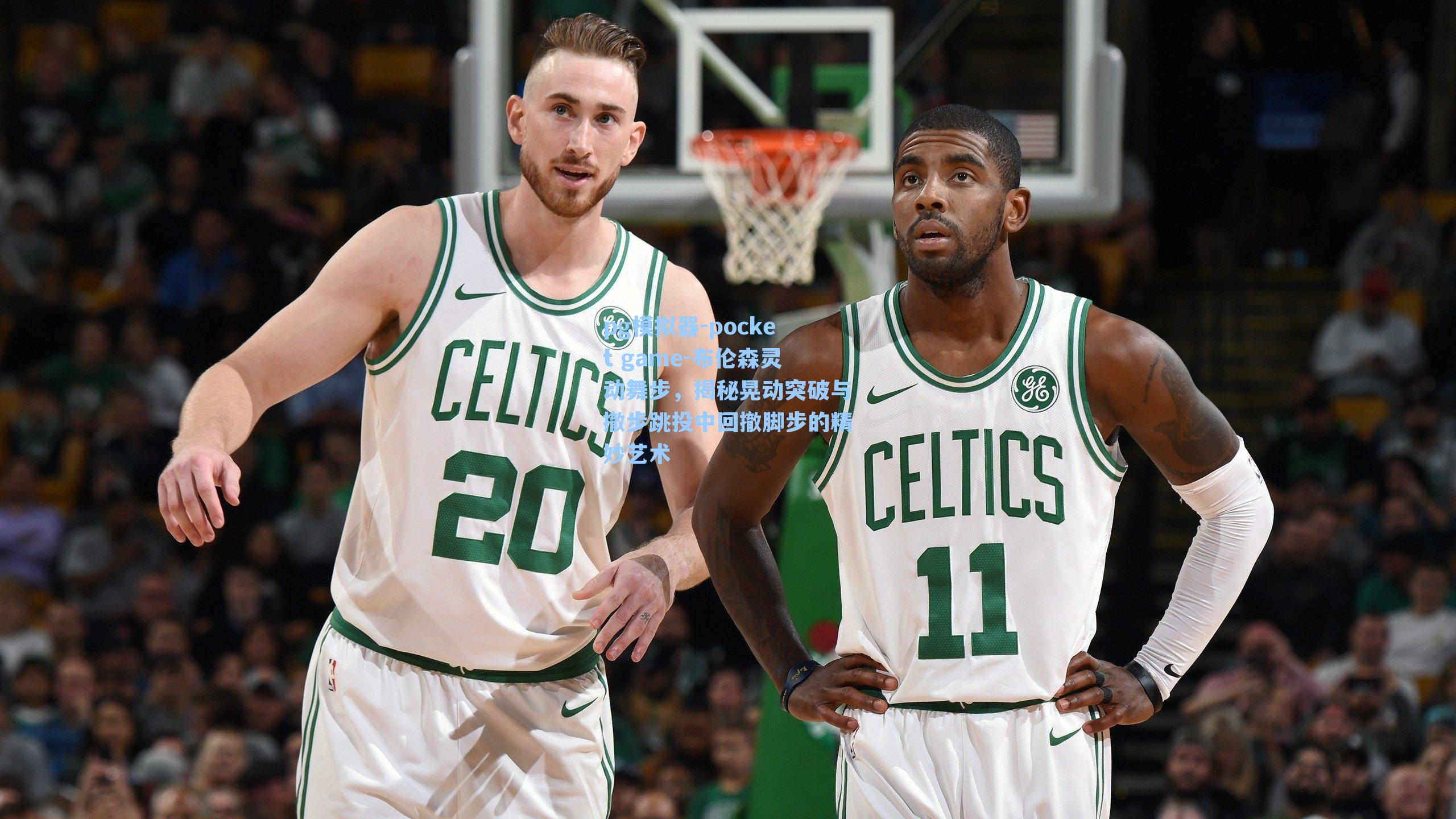 布伦森灵动舞步，揭秘晃动突破与撤步跳投中回撤脚步的精妙艺术