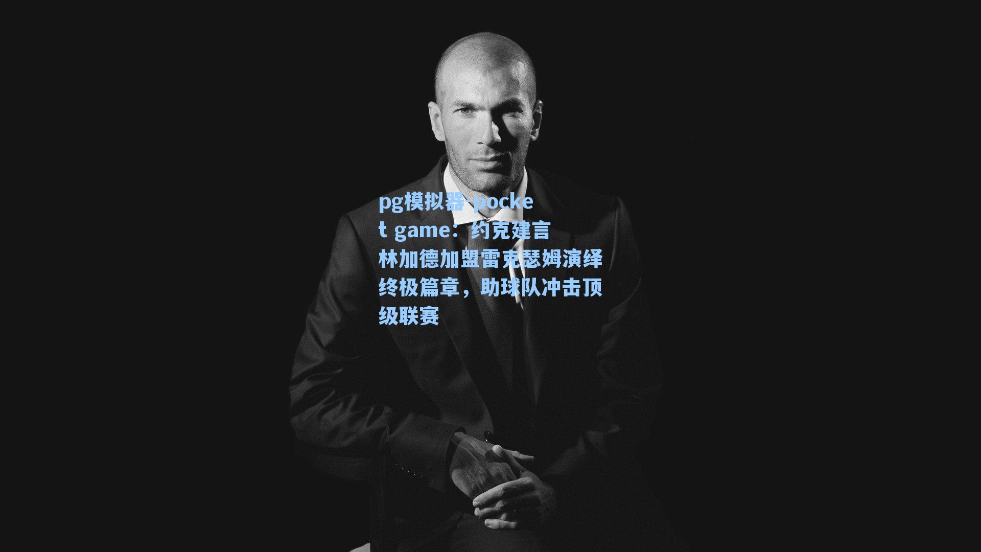 约克建言林加德加盟雷克瑟姆演绎终极篇章,助球队冲击顶级联赛