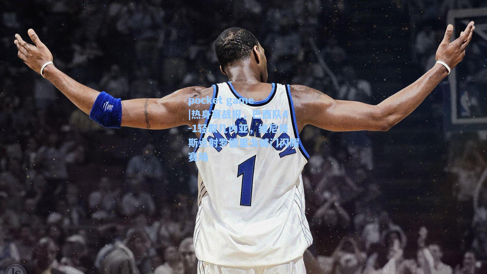 热身赛战报，巴西队4-1轻取几内亚，维尼修斯点射罗德里戈破门闪耀赛场