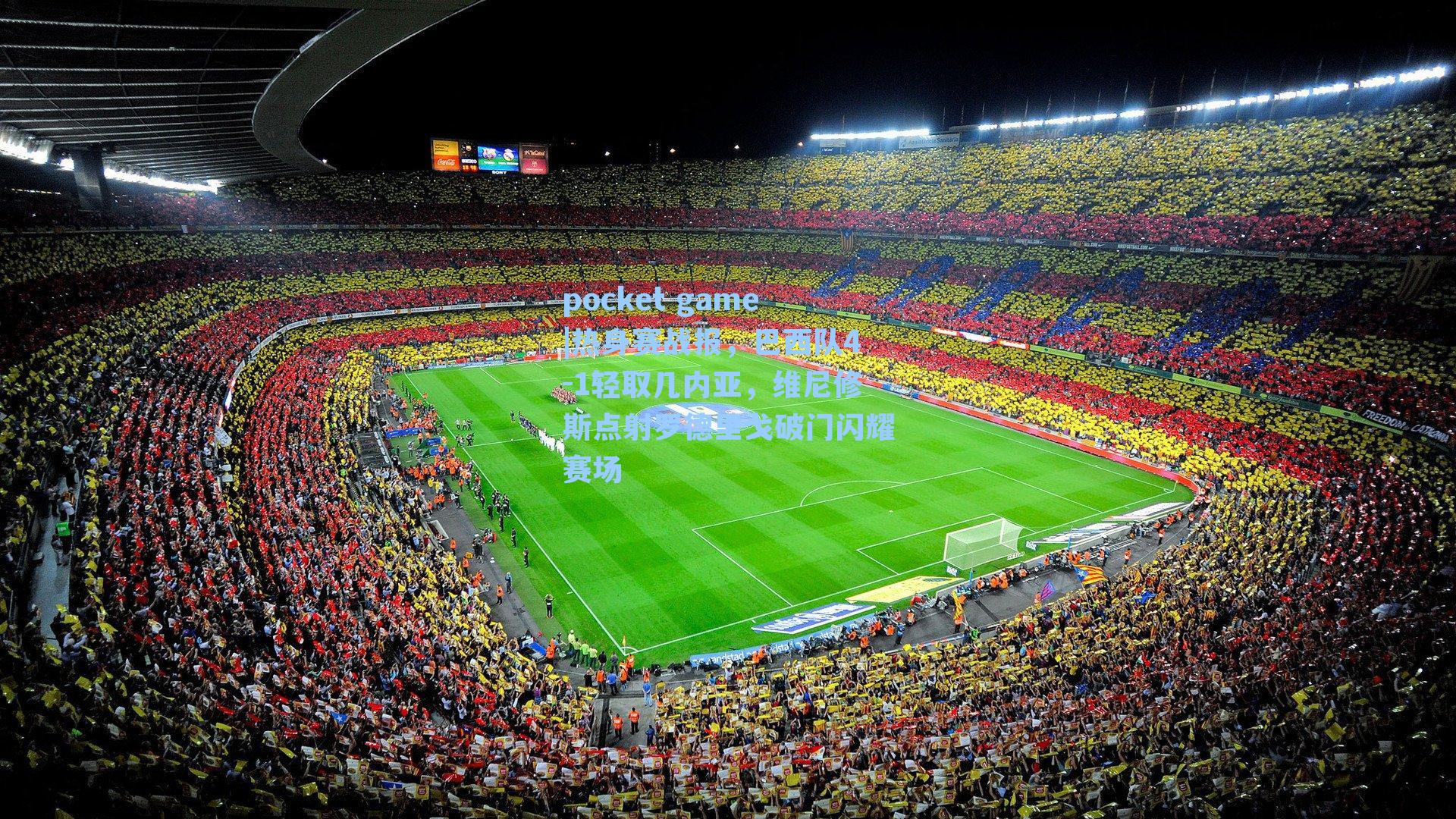 热身赛战报，巴西队4-1轻取几内亚，维尼修斯点射罗德里戈破门闪耀赛场