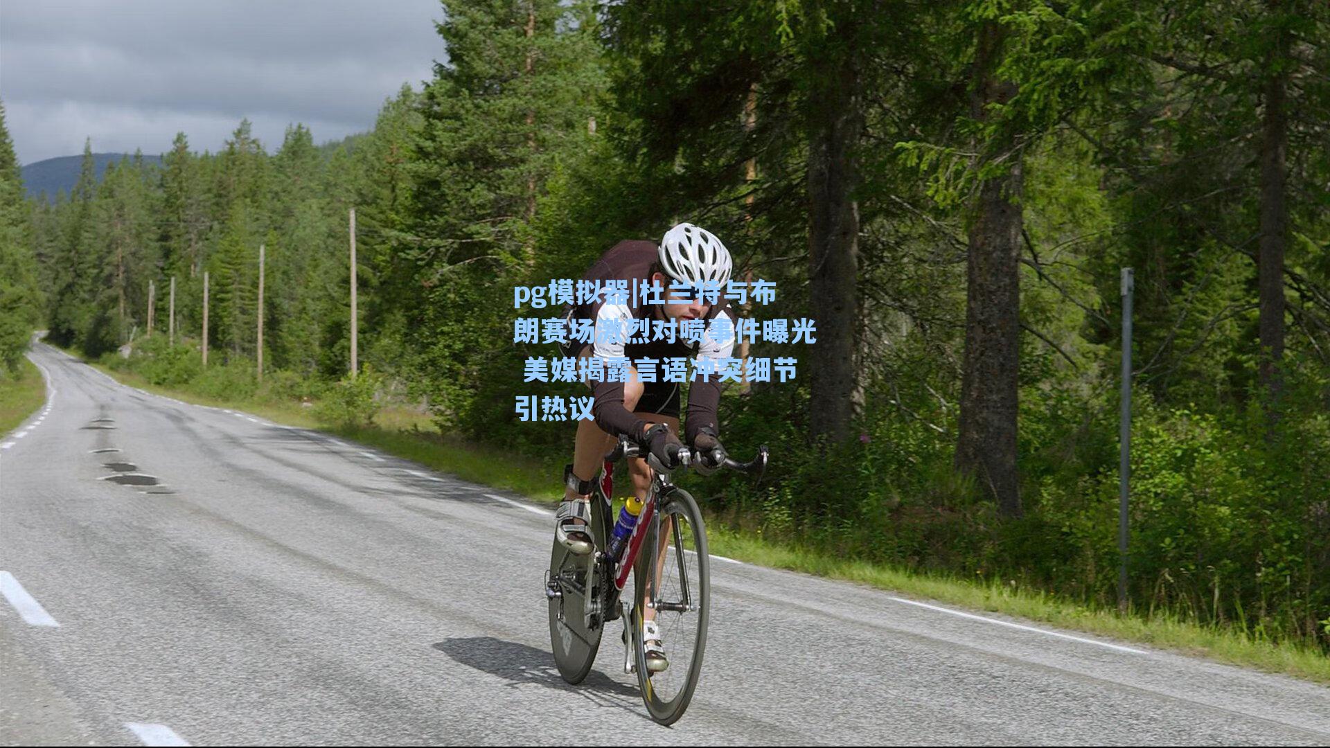 杜兰特与布朗赛场激烈对喷事件曝光 美媒揭露言语冲突细节引热议