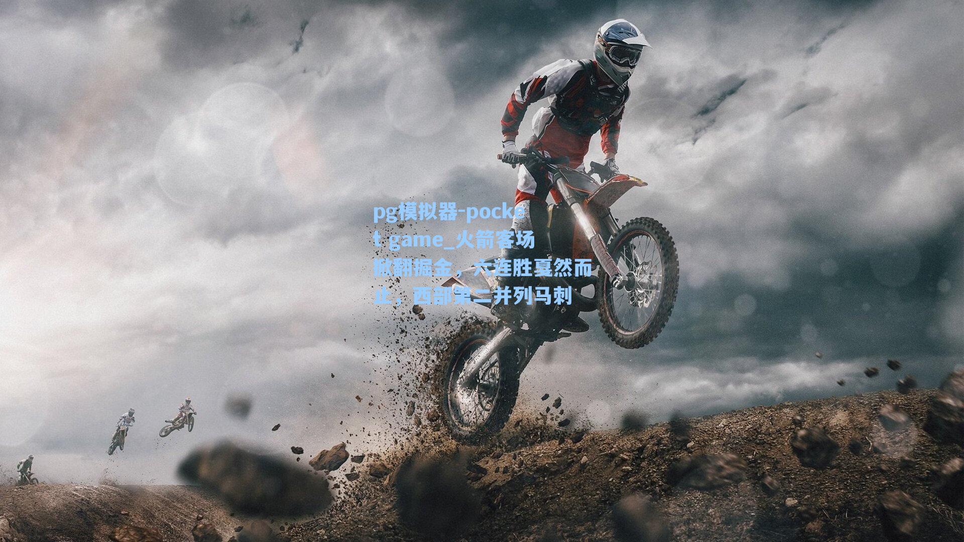 火箭客场掀翻掘金,六连胜戛然而止,西部第二并列马刺