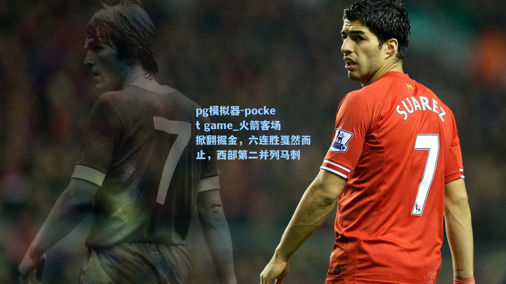 火箭客场掀翻掘金,六连胜戛然而止,西部第二并列马刺