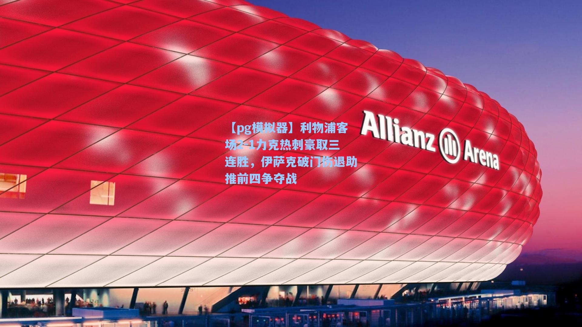 利物浦客场2-1力克热刺豪取三连胜，伊萨克破门伤退助推前四争夺战