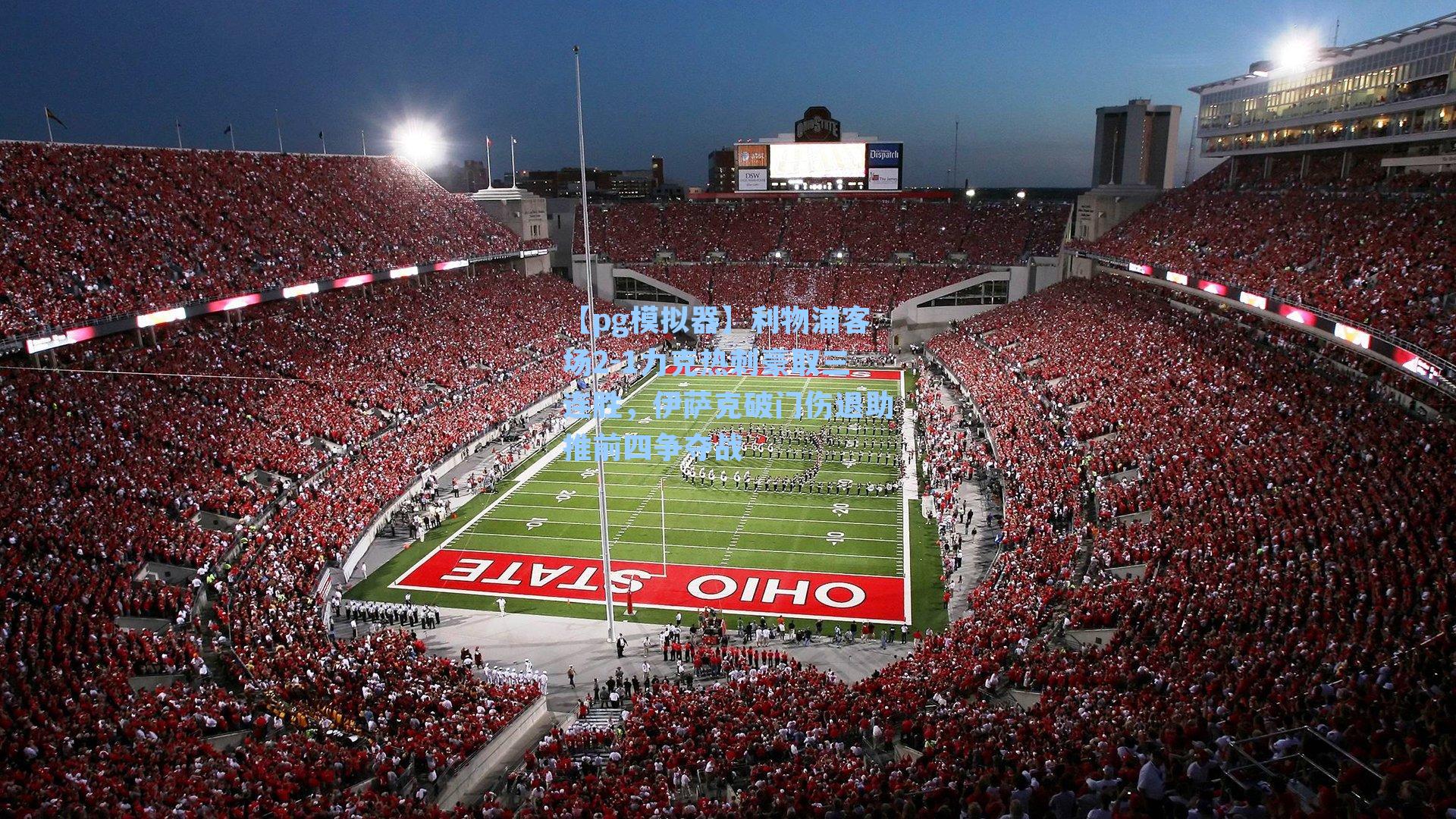 利物浦客场2-1力克热刺豪取三连胜，伊萨克破门伤退助推前四争夺战