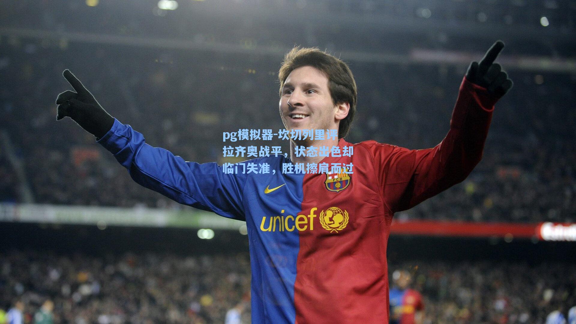 坎切列里评拉齐奥战平，状态出色却临门失准，胜机擦肩而过