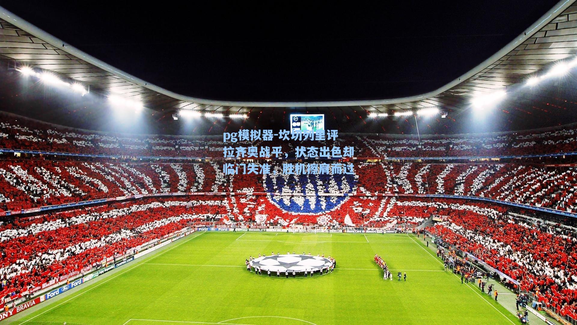 坎切列里评拉齐奥战平，状态出色却临门失准，胜机擦肩而过