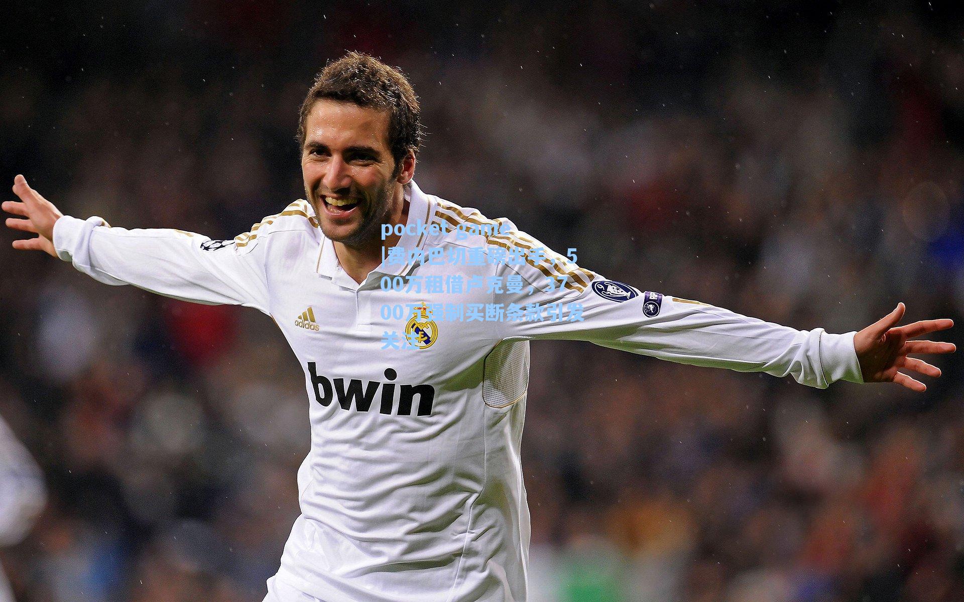 费内巴切重磅出手，500万租借卢克曼，3700万强制买断条款引发关注