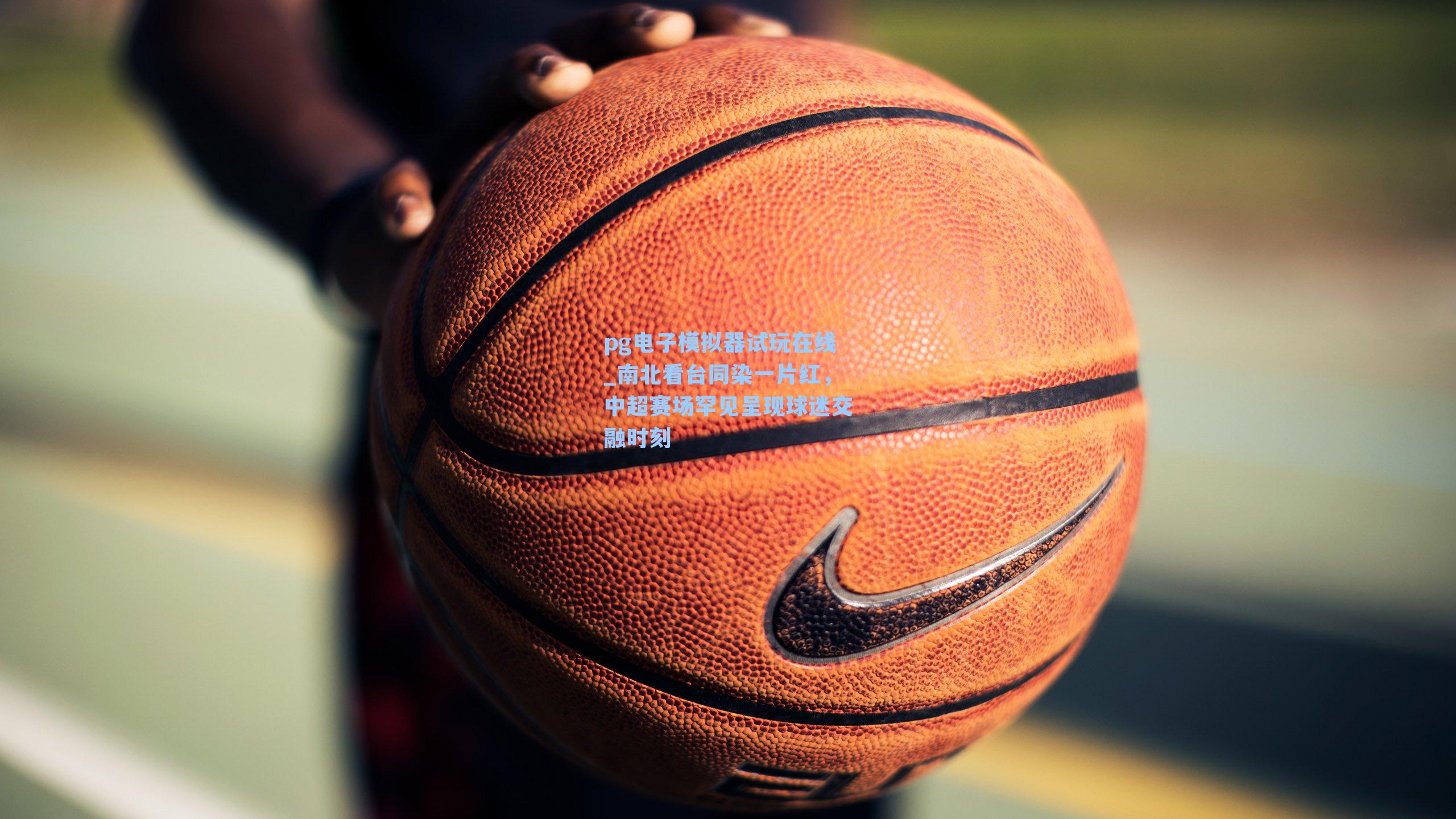 南北看台同染一片红，中超赛场罕见呈现球迷交融时刻