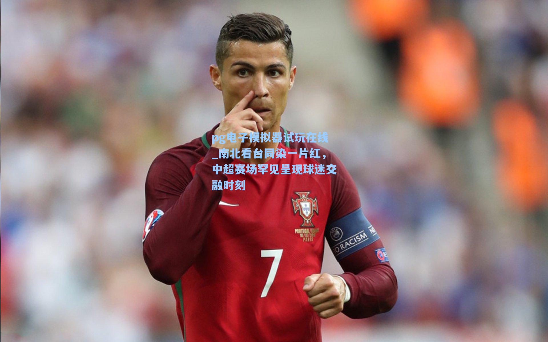 南北看台同染一片红，中超赛场罕见呈现球迷交融时刻