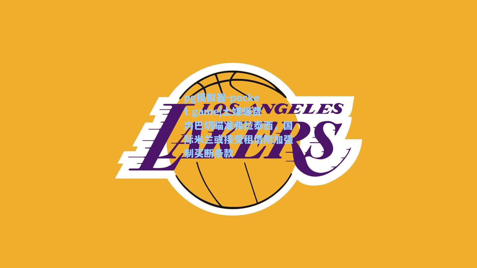 土媒曝费内巴切瞄准弗拉泰西，国际米兰或接受租借附加强制买断条款