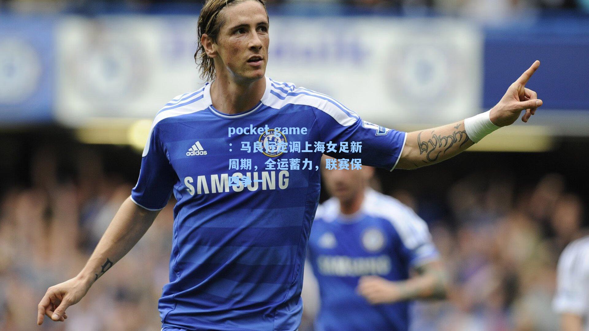 马良行定调上海女足新周期，全运蓄力，联赛保四争一