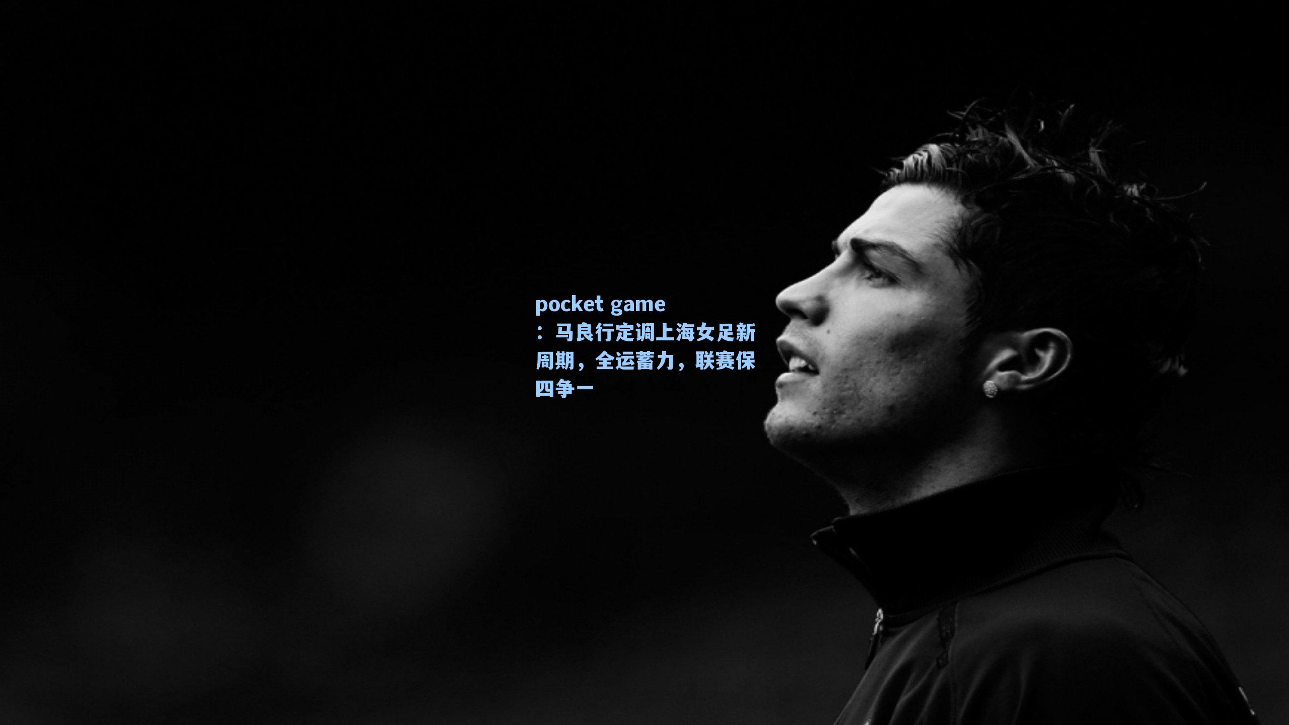 马良行定调上海女足新周期，全运蓄力，联赛保四争一