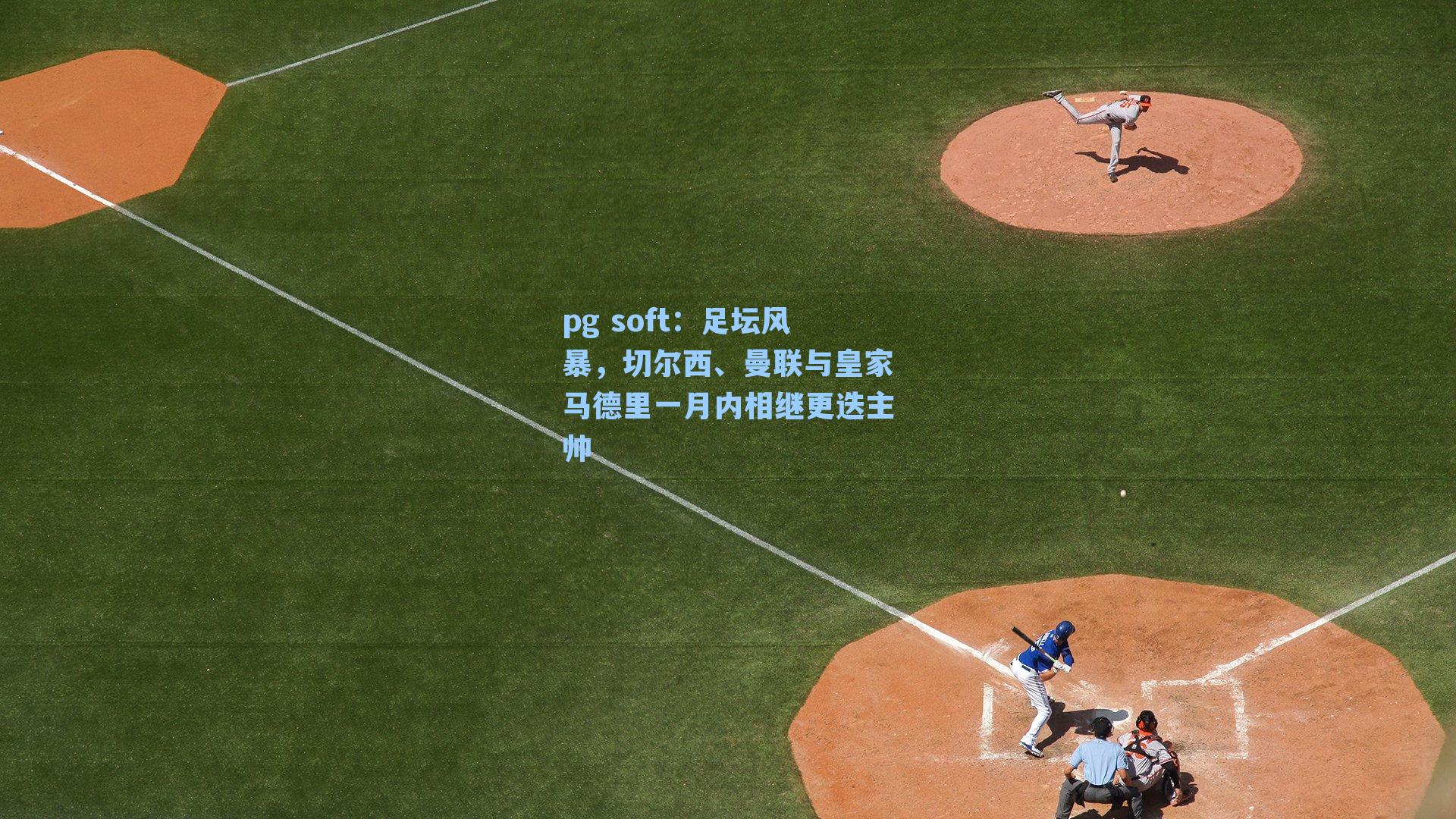 足坛风暴，切尔西、曼联与皇家马德里一月内相继更迭主帅