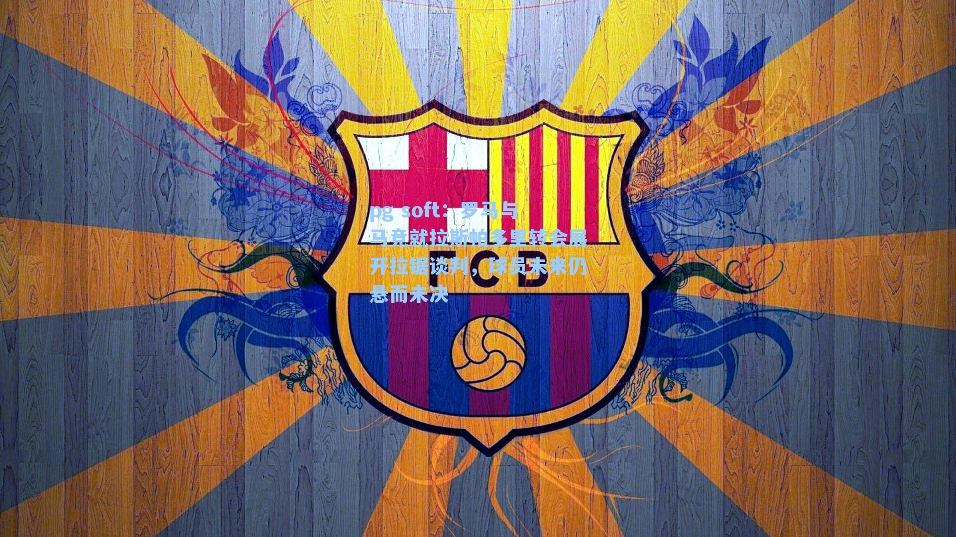 罗马与马竞就拉斯帕多里转会展开拉锯谈判，球员未来仍悬而未决