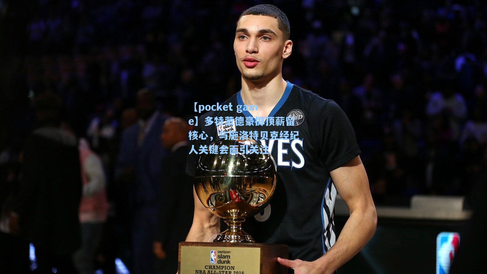 多特蒙德豪掷顶薪留核心,与施洛特贝克经纪人关键会面引关注