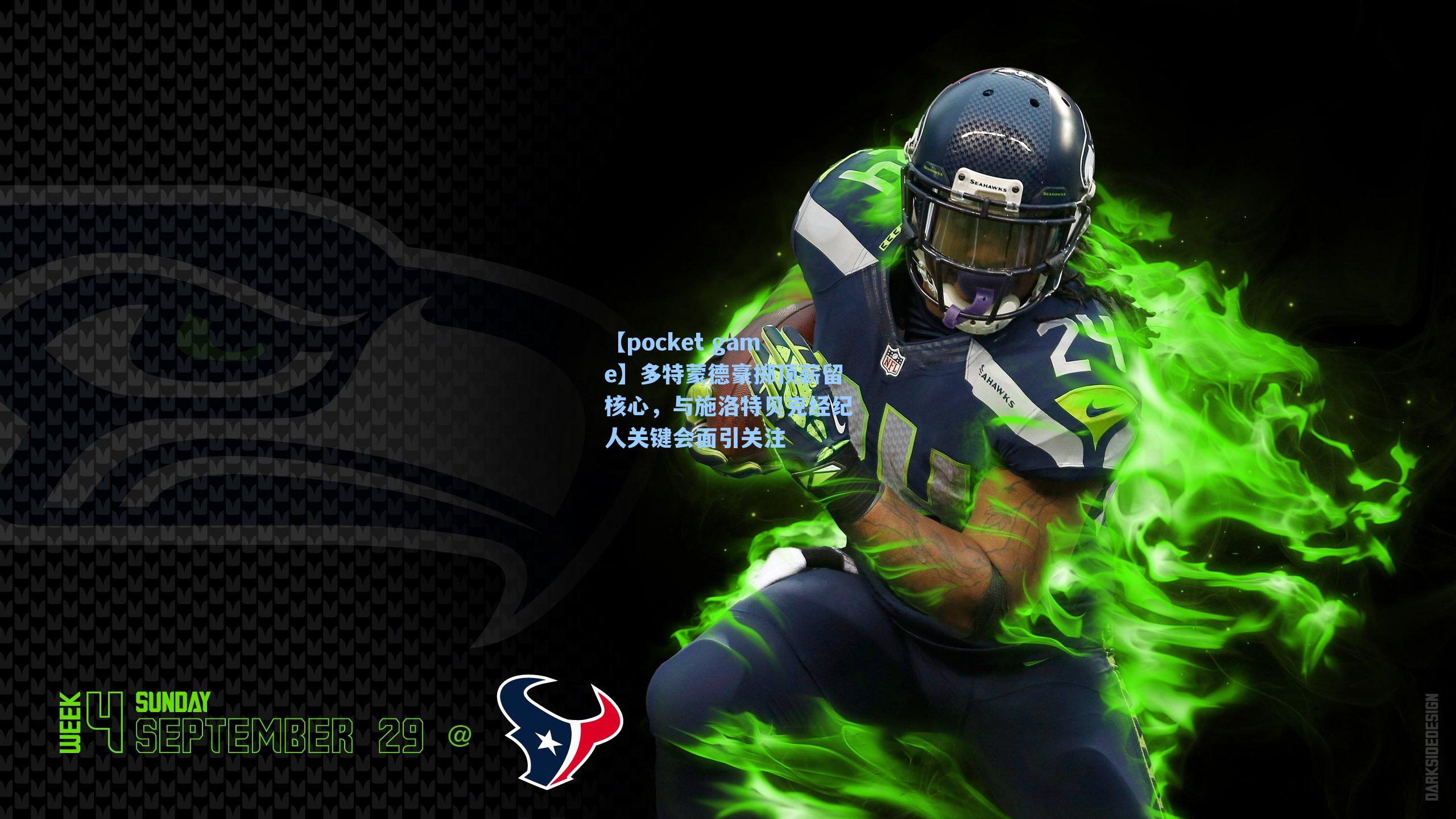 多特蒙德豪掷顶薪留核心,与施洛特贝克经纪人关键会面引关注