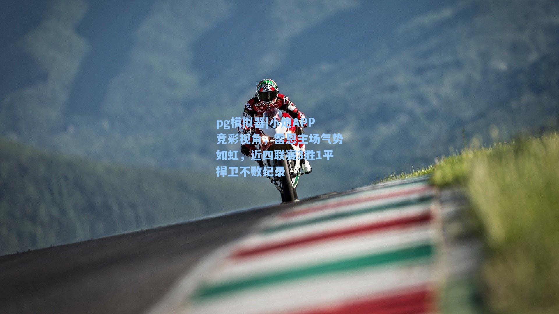 小炮APP竞彩视角，雷恩主场气势如虹，近四联赛3胜1平捍卫不败纪录