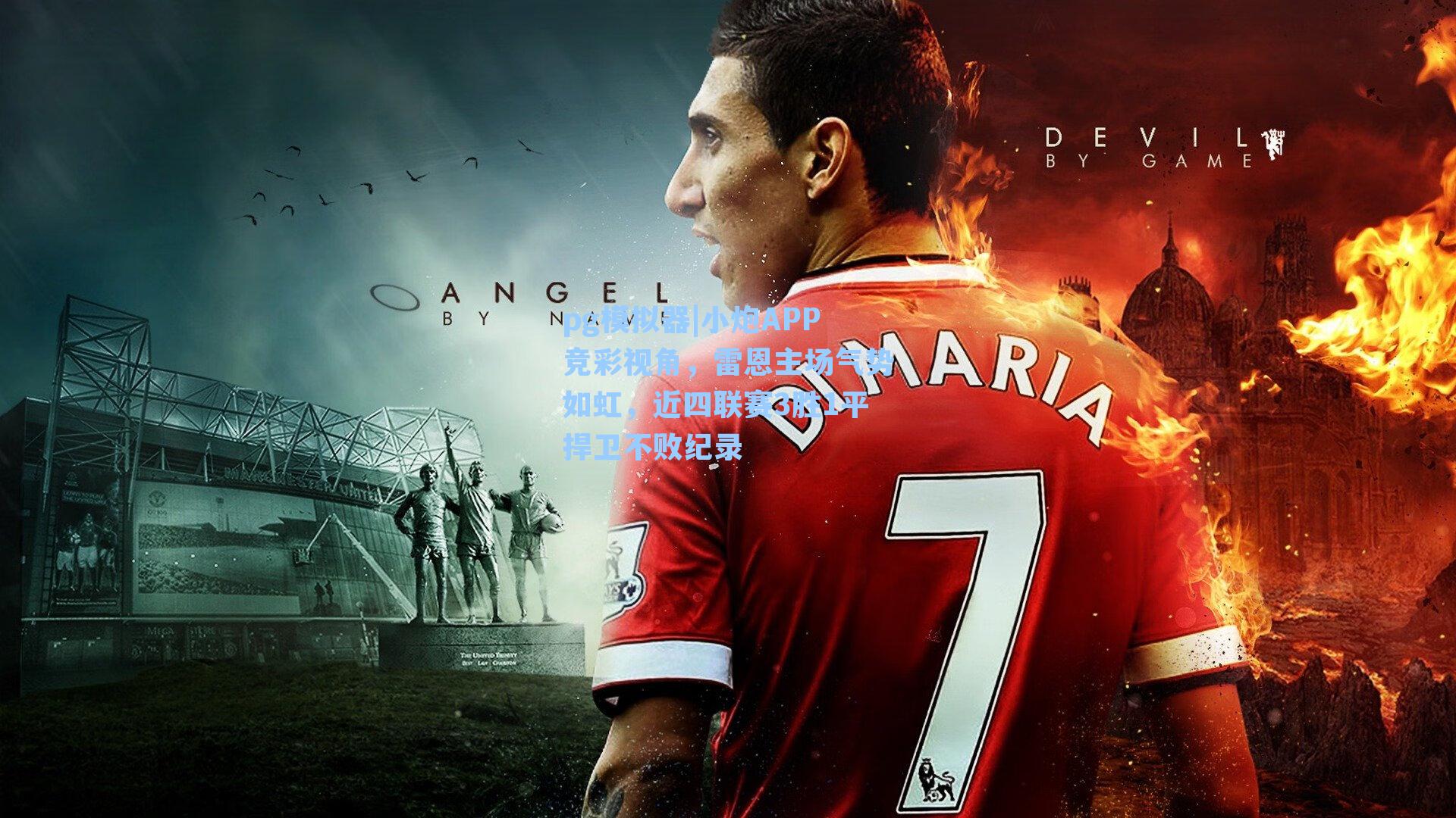 小炮APP竞彩视角，雷恩主场气势如虹，近四联赛3胜1平捍卫不败纪录