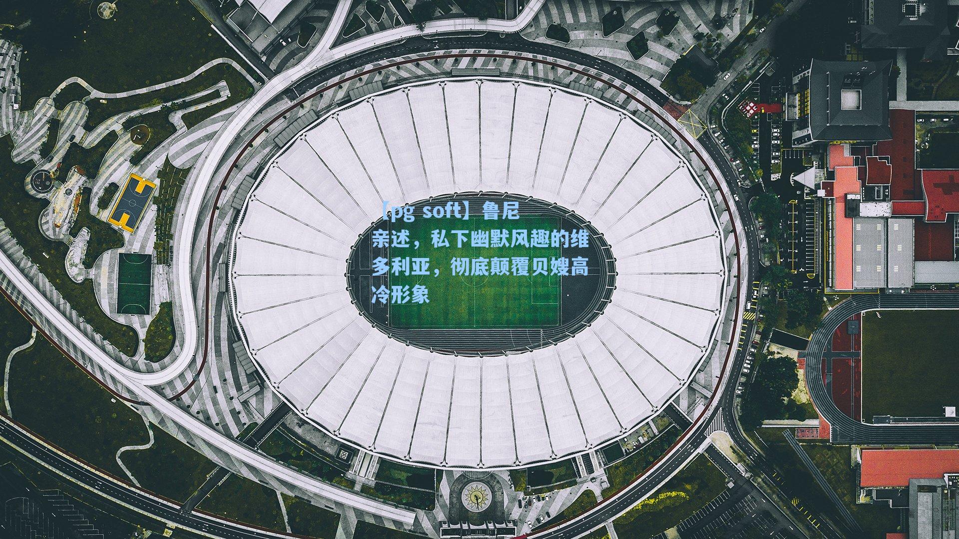 鲁尼亲述，私下幽默风趣的维多利亚，彻底颠覆贝嫂高冷形象