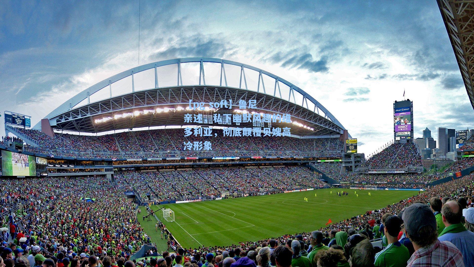 鲁尼亲述，私下幽默风趣的维多利亚，彻底颠覆贝嫂高冷形象