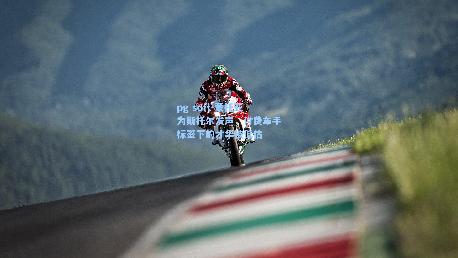 蒙托亚为斯托尔发声，付费车手标签下的才华被低估