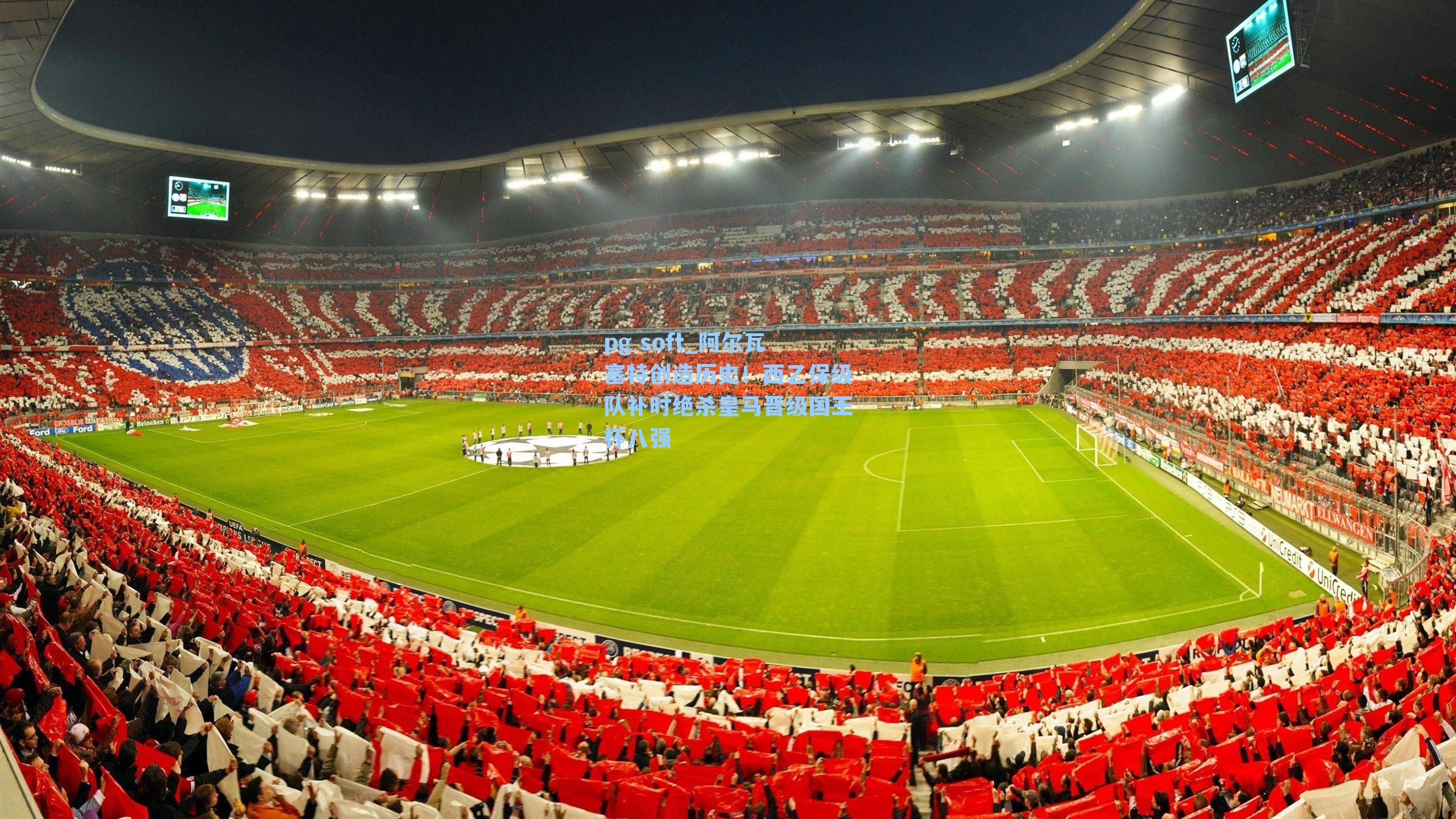 阿尔瓦塞特创造历史！西乙保级队补时绝杀皇马晋级国王杯八强