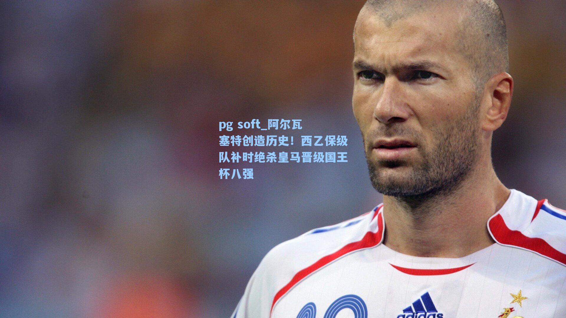 阿尔瓦塞特创造历史！西乙保级队补时绝杀皇马晋级国王杯八强