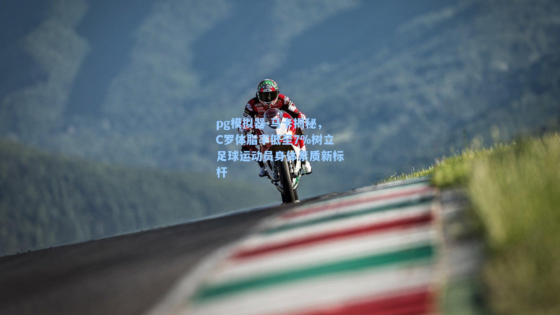 马卡揭秘，C罗体脂率低至7%树立足球运动员身体素质新标杆