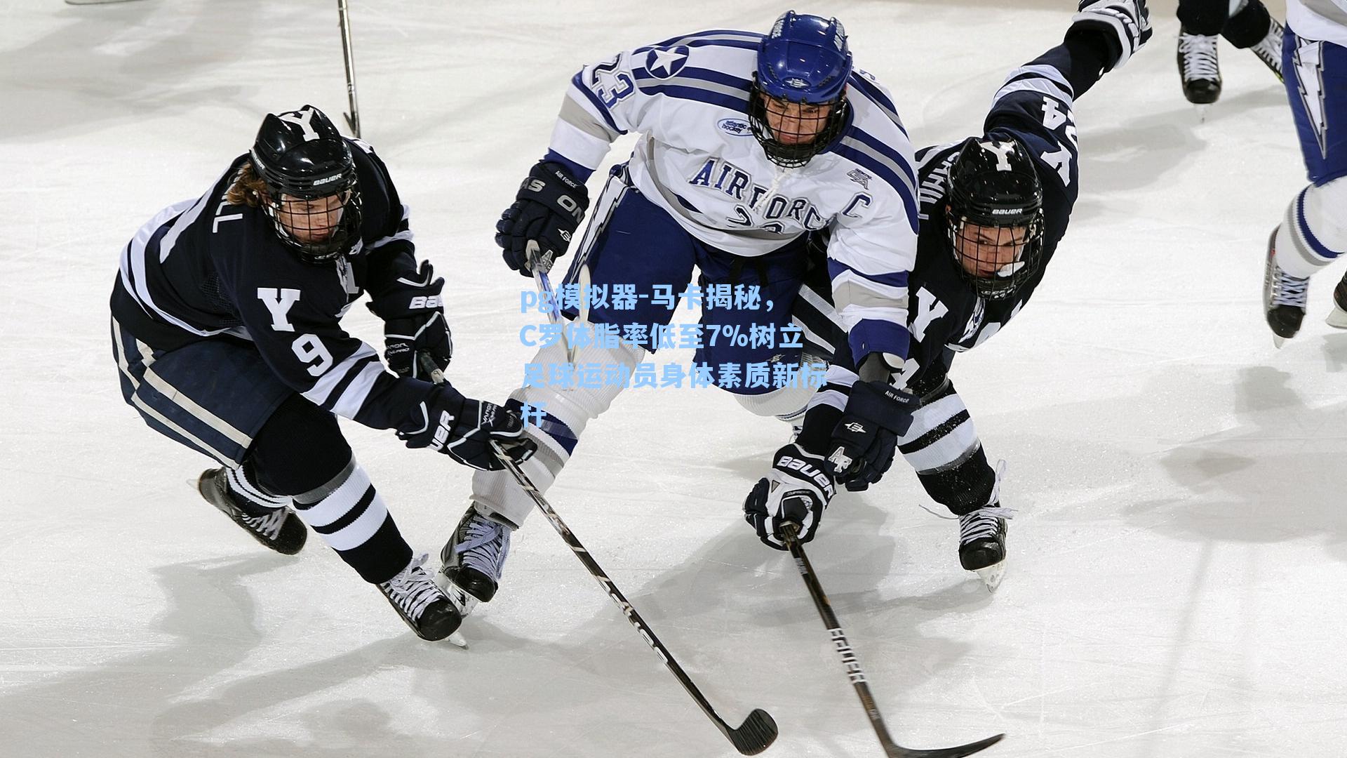 马卡揭秘，C罗体脂率低至7%树立足球运动员身体素质新标杆