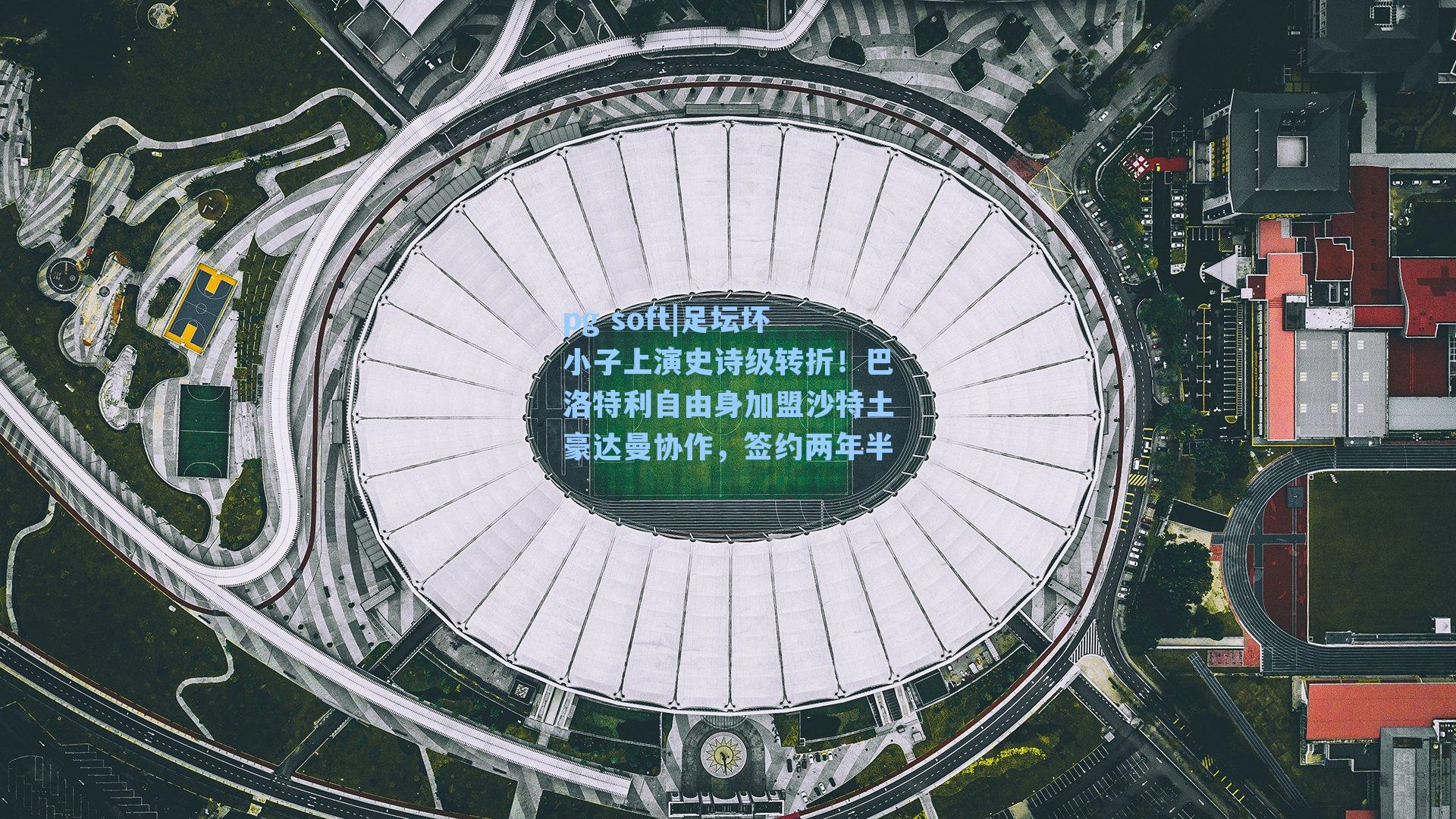 足坛坏小子上演史诗级转折！巴洛特利自由身加盟沙特土豪达曼协作，签约两年半