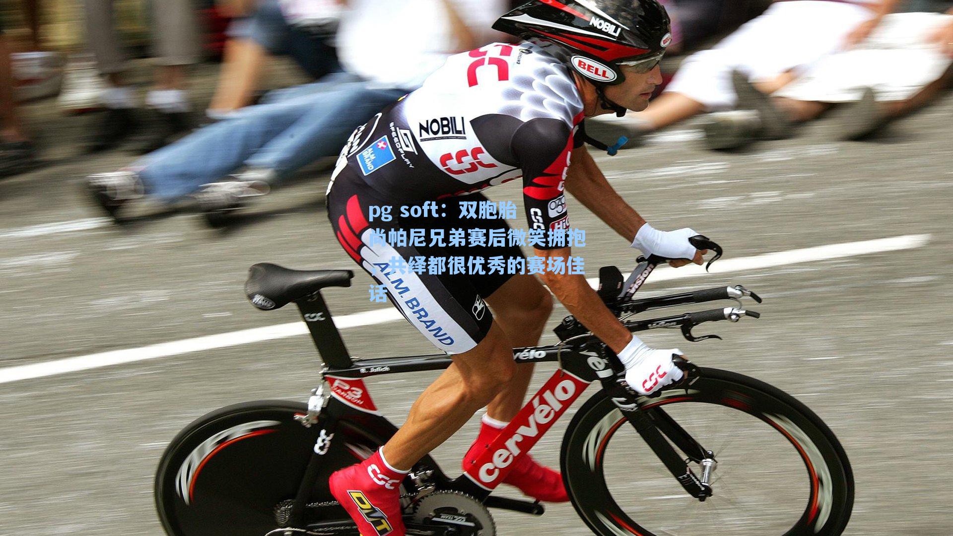 双胞胎尚帕尼兄弟赛后微笑拥抱，共绎都很优秀的赛场佳话