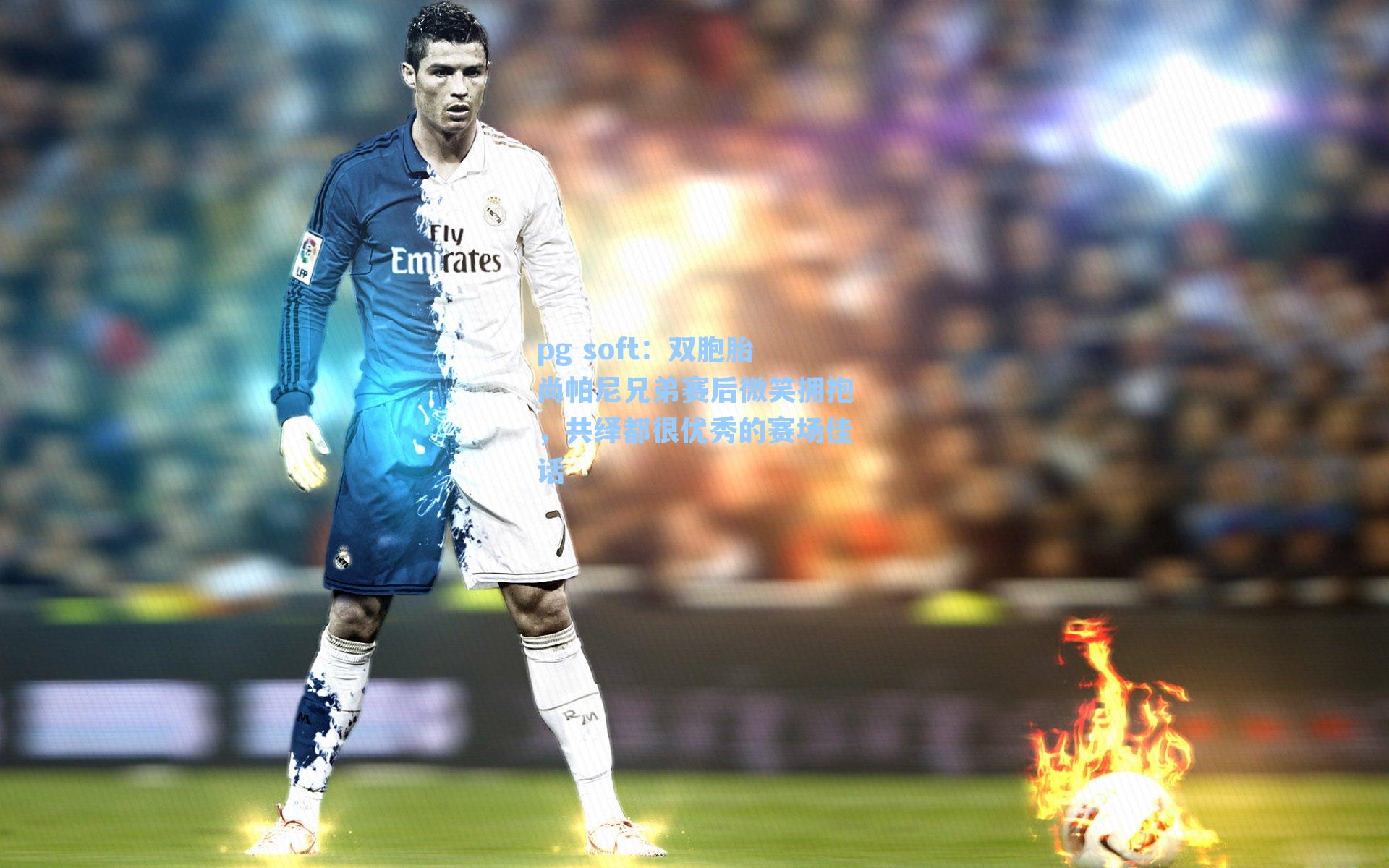 双胞胎尚帕尼兄弟赛后微笑拥抱，共绎都很优秀的赛场佳话