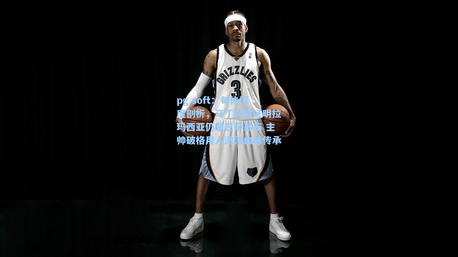 每体深度剖析，马丁闪耀证明拉玛西亚仍是巴萨基石 主帅破格用人激活血脉传承