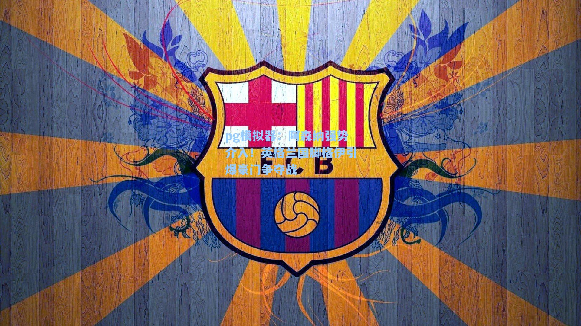 阿森纳强势介入！英格兰国脚格伊引爆豪门争夺战