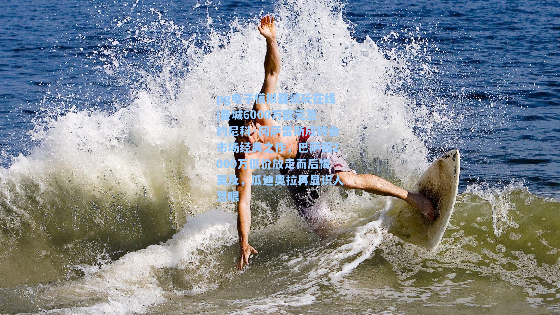 曼城6000万欧元签约尼科·冈萨雷斯成转会市场经典之作，巴萨因2000万低价放走而后悔莫及，瓜迪奥拉再显识人慧眼