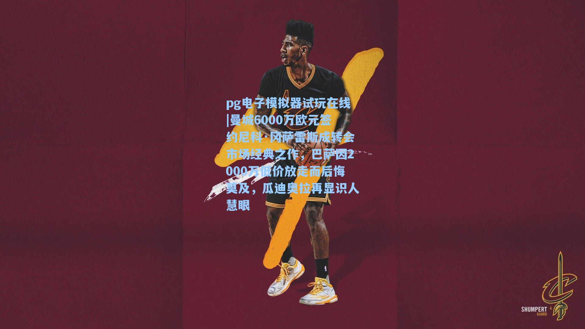 曼城6000万欧元签约尼科·冈萨雷斯成转会市场经典之作，巴萨因2000万低价放走而后悔莫及，瓜迪奥拉再显识人慧眼