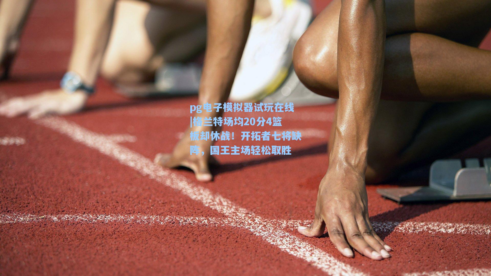 格兰特场均20分4篮板却休战！开拓者七将缺阵，国王主场轻松取胜