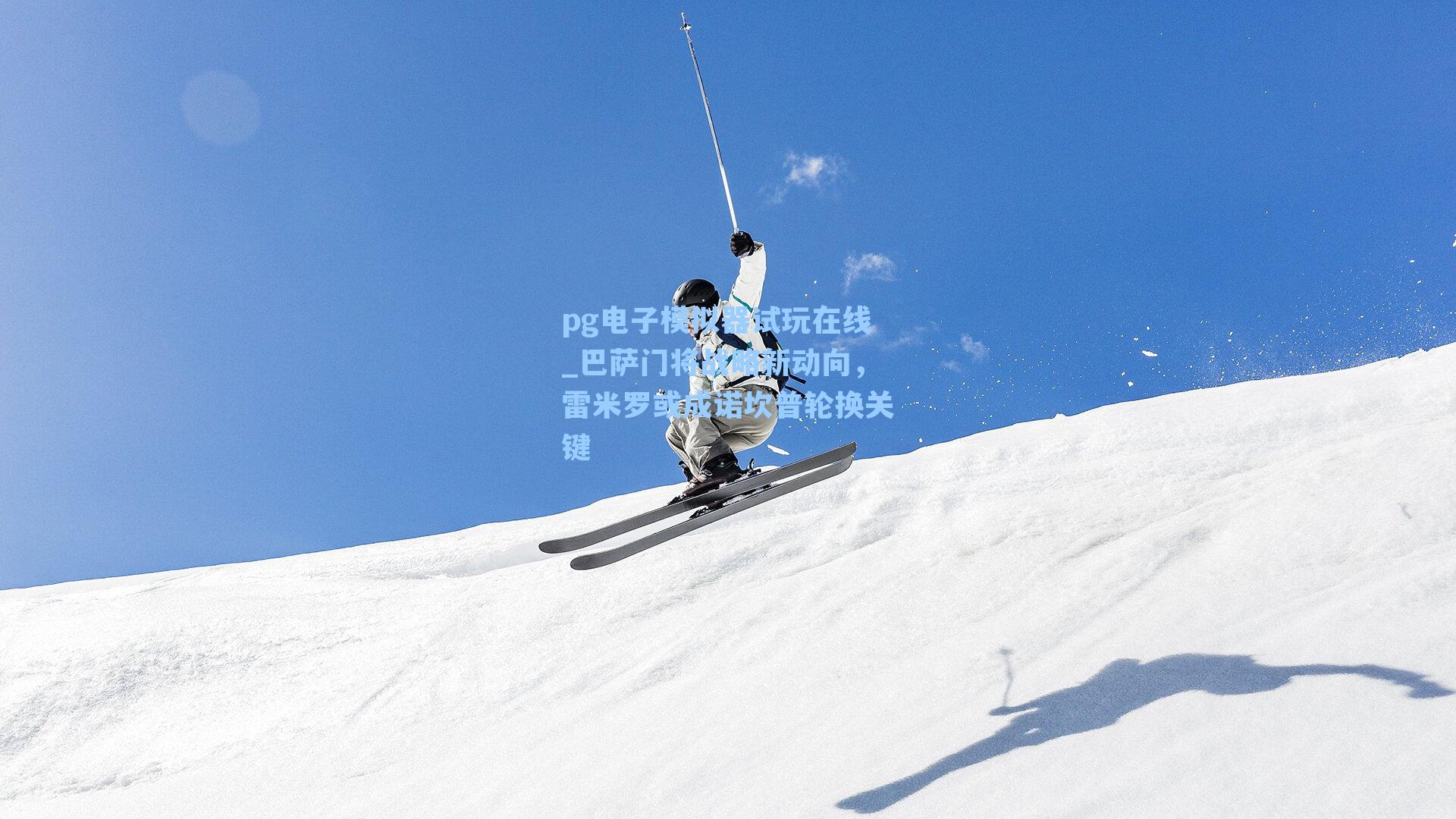 巴萨门将战略新动向，雷米罗或成诺坎普轮换关键