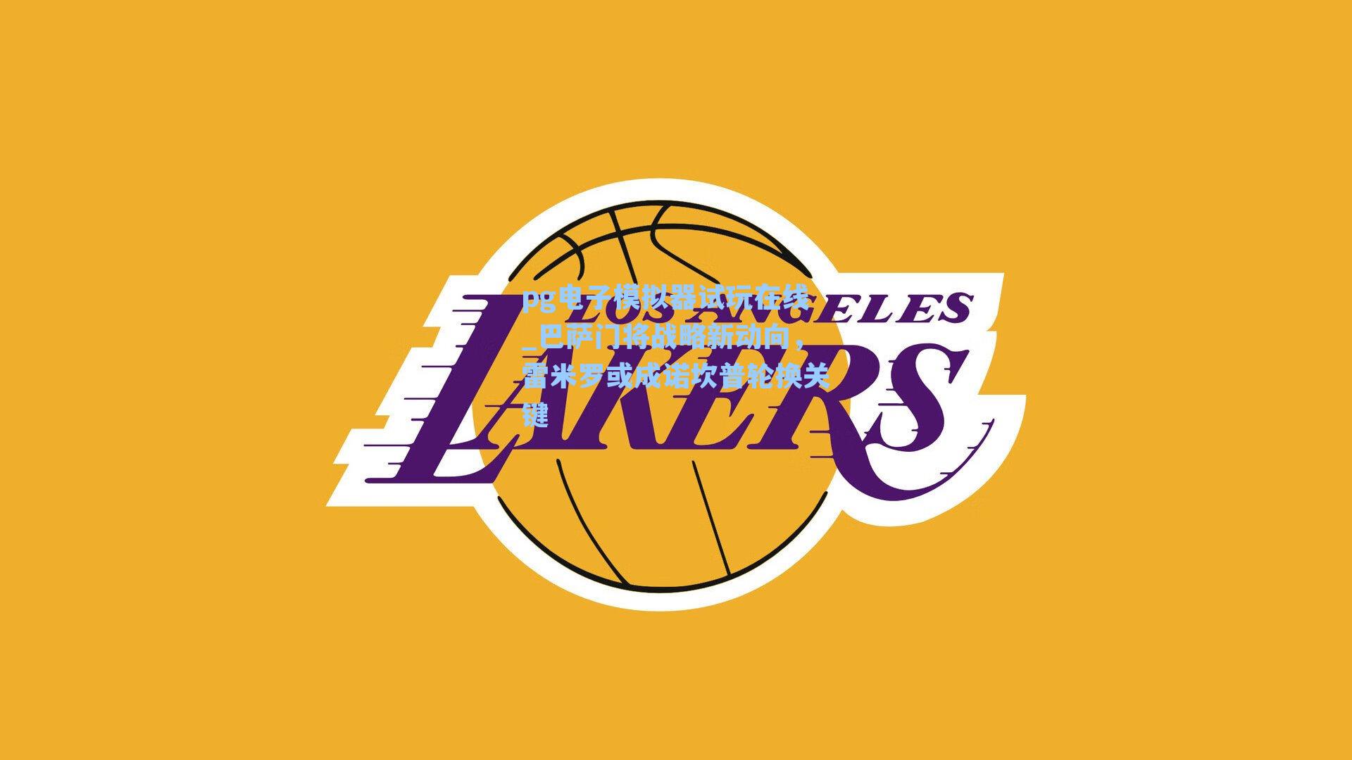 巴萨门将战略新动向，雷米罗或成诺坎普轮换关键