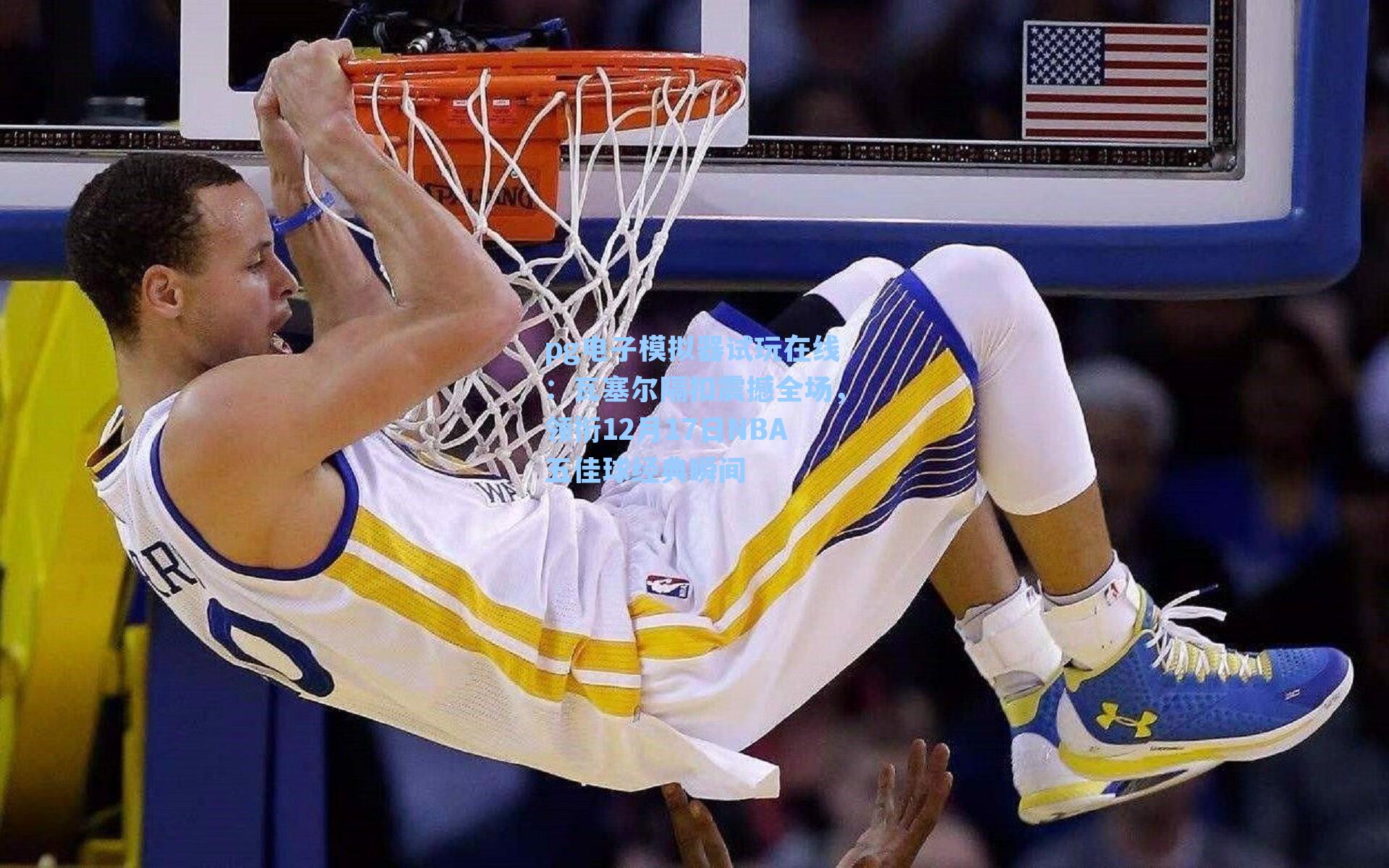瓦塞尔隔扣震撼全场,领衔12月17日NBA五佳球经典瞬间
