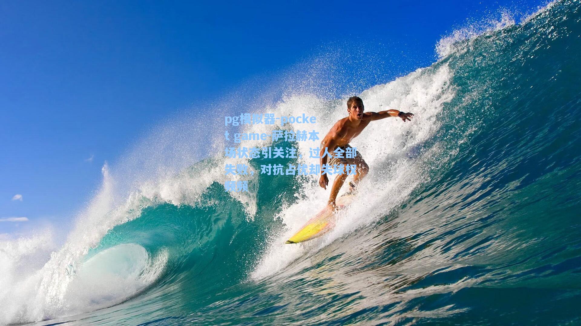萨拉赫本场状态引关注,过人全部失败,对抗占优却失球权频频