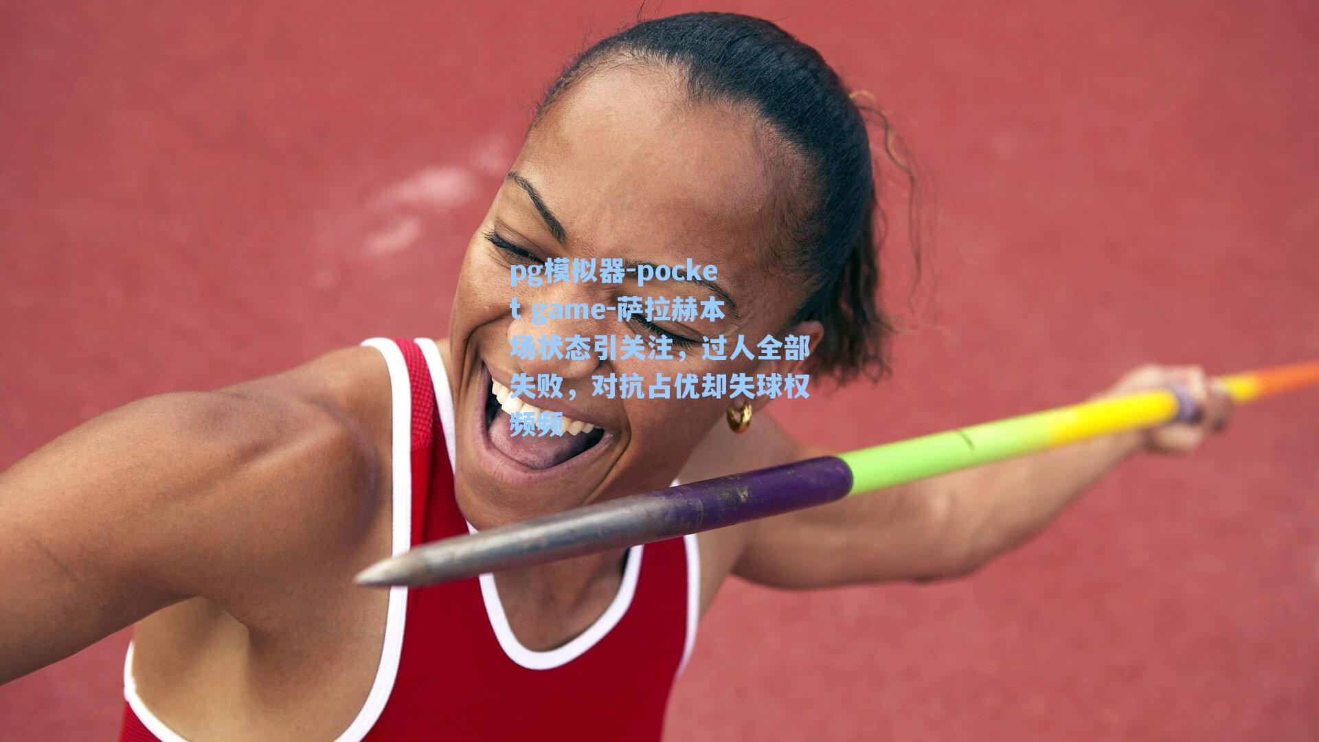 萨拉赫本场状态引关注,过人全部失败,对抗占优却失球权频频